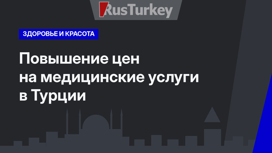 Повышение цен на медицинские услуги в Турции