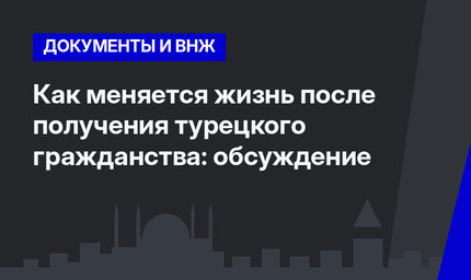 Как меняется жизнь после получения турецкого гражданства: обсуждение