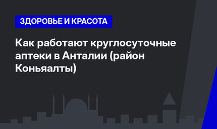 Как работают круглосуточные аптеки в Анталии (район Коньяалты)