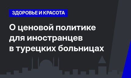 О ценовой политике для иностранцев в турецких больницах  