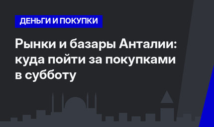 Рынки и базары Анталии: куда пойти за покупками в субботу