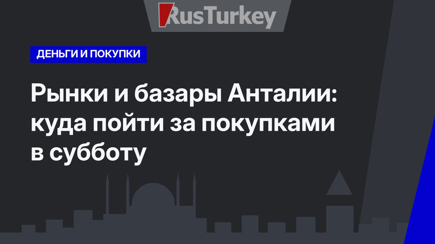 Рынки и базары Анталии: куда пойти за покупками в субботу