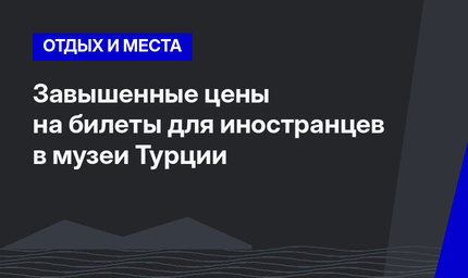 Завышенные цены на билеты для иностранцев в музеи Турции