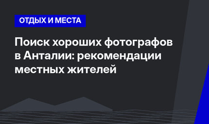Поиск хороших фотографов в Анталии: рекомендации местных жителей