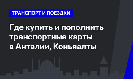 Где купить и пополнить транспортные карты в Анталии, Коньяалты