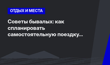 Советы бывалых: как спланировать самостоятельную поездку в поселок Олимпос