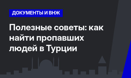 Полезные советы: как найти пропавших людей в Турции