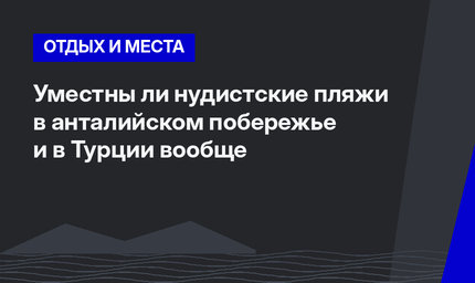  Уместны ли нудистские пляжи в анталийском побережье и в Турции вообще