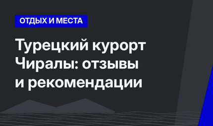 Турецкий курорт Чиралы: отзывы и рекомендации