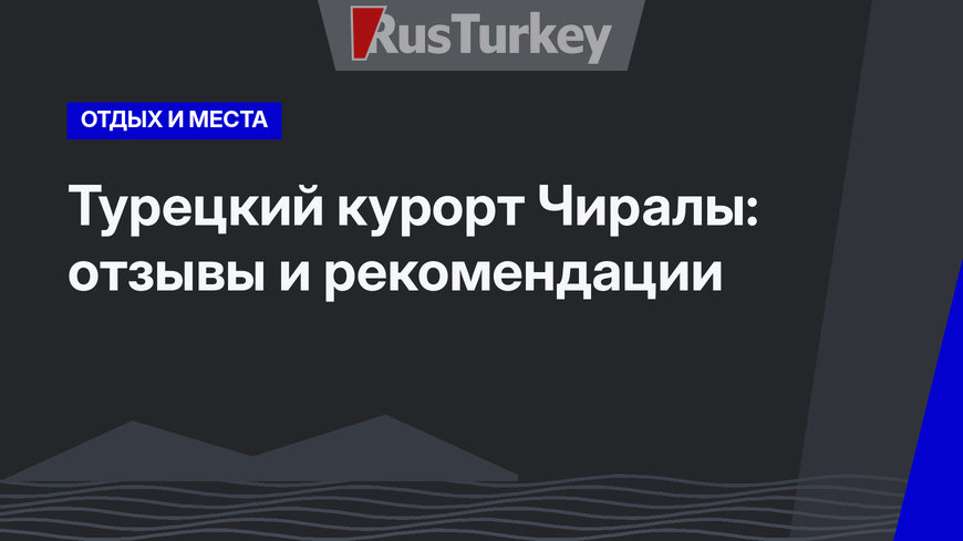 Турецкий курорт Чиралы: отзывы и рекомендации