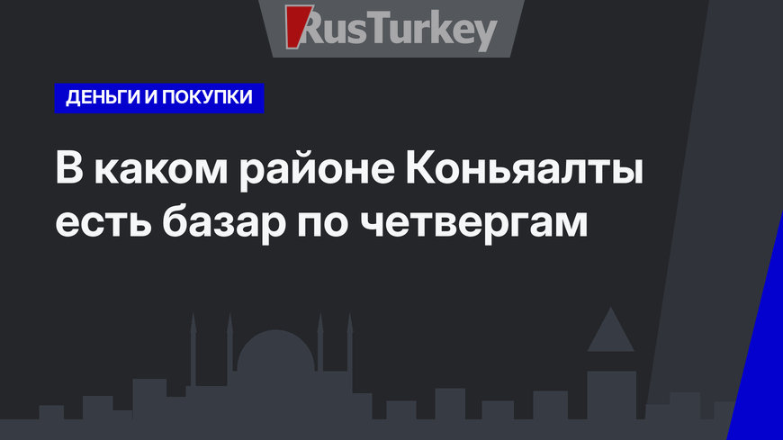 В каком районе Коньяалты есть базар по четвергам