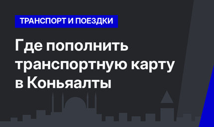 Где пополнить транспортную карту в Коньяалты