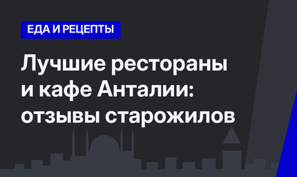 Лучшие рестораны и кафе Анталии: отзывы старожилов