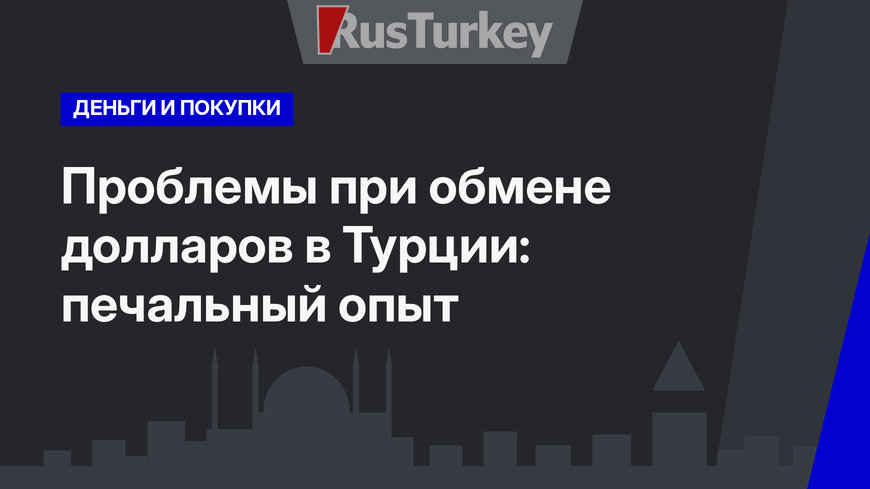 Проблемы при обмене долларов в Турции: печальный опыт