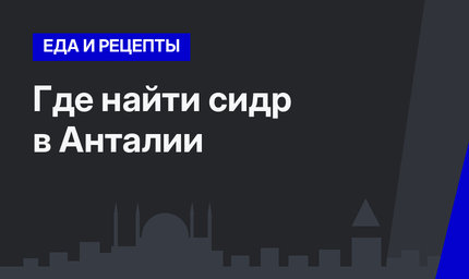 Где найти сидр в Анталии
