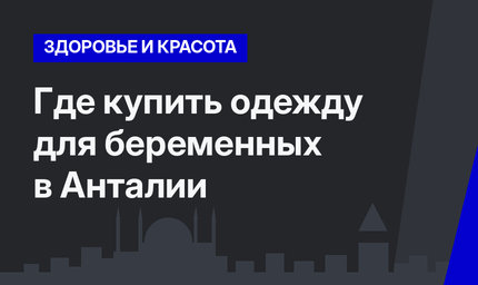Где купить одежду для беременных в Анталии