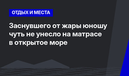 Заснувшего от жары юношу чуть не унесло на матрасе в открытое море