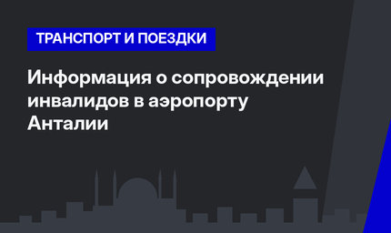 Информация о сопровождении инвалидов в аэропорту Анталии
