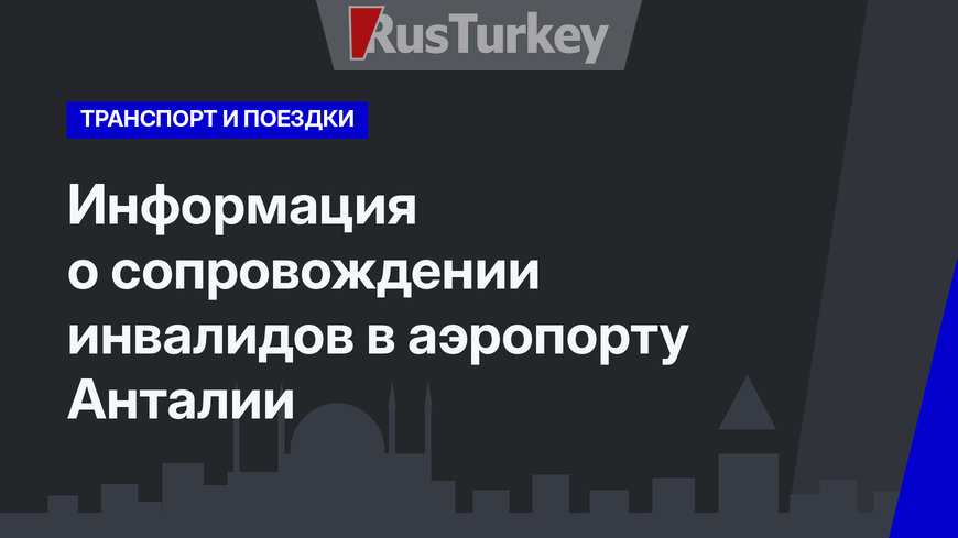 Информация о сопровождении инвалидов в аэропорту Анталии