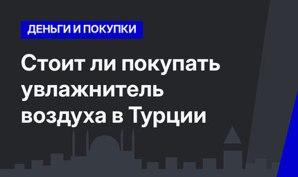 Стоит ли покупать увлажнитель воздуха в Турции