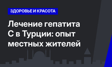 Лечение гепатита С в Турции: опыт местных жителей