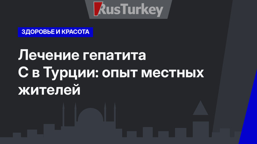 Лечение гепатита С в Турции: опыт местных жителей