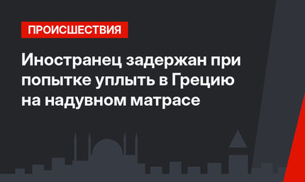 Иностранец задержан при попытке уплыть в Грецию на надувном матрасе