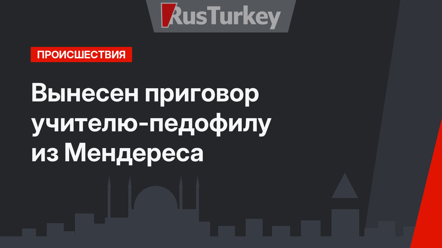 Вынесен приговор учителю-педофилу из Мендереса