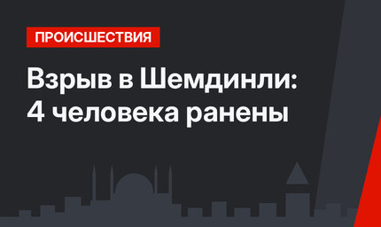 Взрыв в Шемдинли: 4 человека ранены