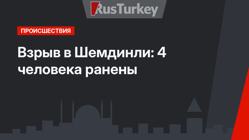 Взрыв в Шемдинли: 4 человека ранены
