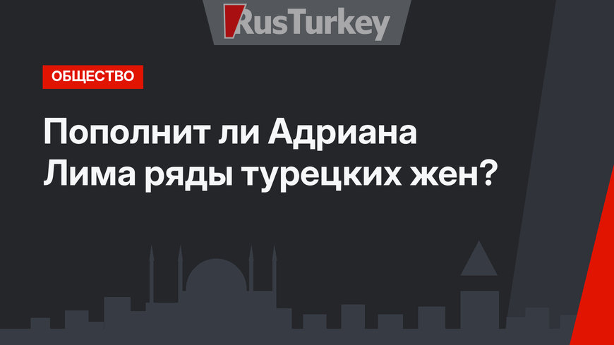 Пополнит ли Адриана Лима ряды турецких жен?