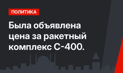 Была объявлена цена за ракетный комплекс С-400.