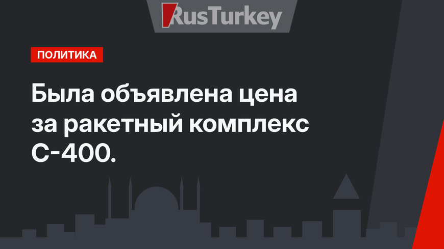 Была объявлена цена за ракетный комплекс С-400.