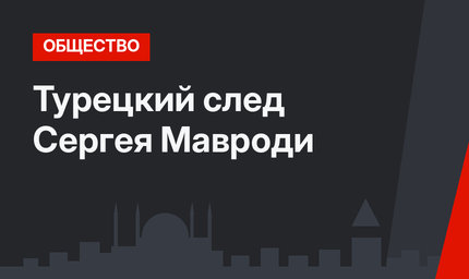 Турецкий след Сергея Мавроди