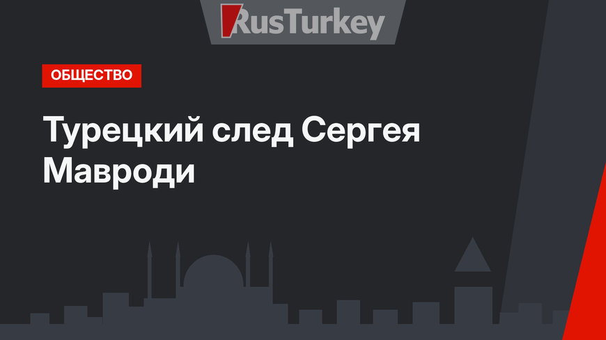 Турецкий след Сергея Мавроди