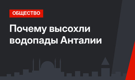   Почему высохли водопады Анталии