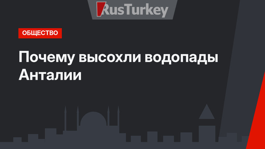   Почему высохли водопады Анталии