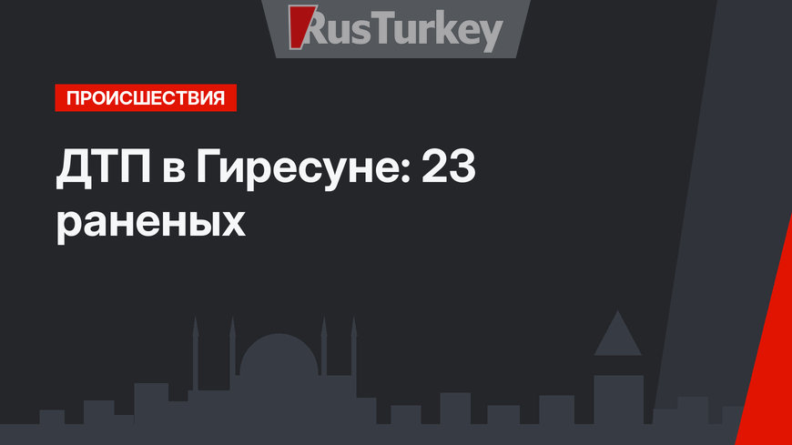ДТП в Гиресуне: 23 раненых