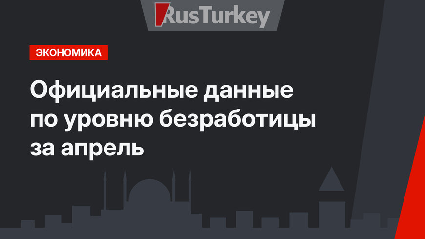 Официальные данные по уровню безработицы за апрель 
