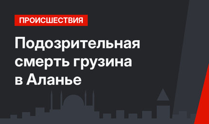 Подозрительная смерть грузина в Аланье