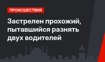 Застрелен прохожий, пытавшийся разнять двух водителей