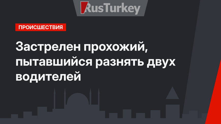 Застрелен прохожий, пытавшийся разнять двух водителей