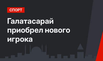 Галатасарай приобрел нового игрока
