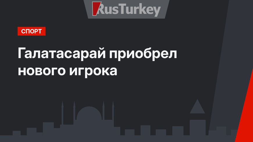 Галатасарай приобрел нового игрока