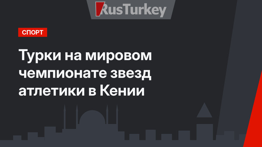 Турки на мировом чемпионате звезд атлетики в Кении
