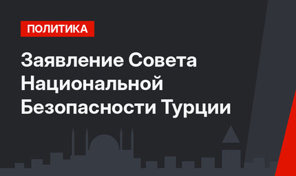 Заявление Совета Национальной Безопасности Турции
