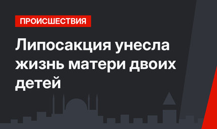 Липосакция унесла жизнь матери двоих детей