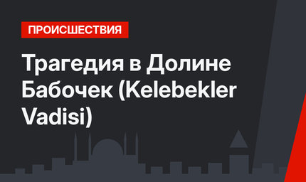 Трагедия в Долине Бабочек (Kelebekler Vadisi)