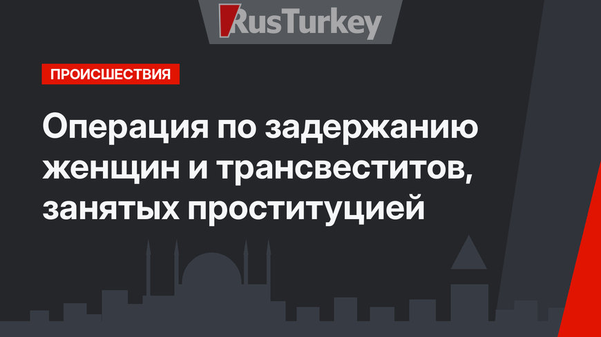 Операция по задержанию женщин и трансвеститов, занятых проституцией