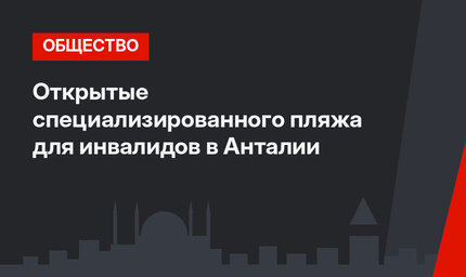 Открытые специализированного пляжа для инвалидов в Анталии
